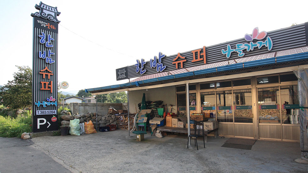 한밤슈퍼 나들가게